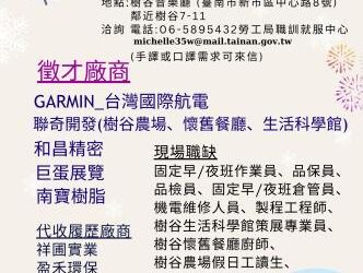 114/2/21(五)勞工局職訓就服中心辦理樹谷音樂廳小型徵才活動，歡迎求職民眾踴躍參加。