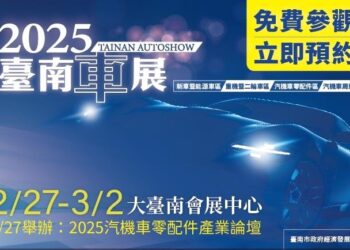 2025臺南車展2/27盛大開展 展出規模創歷年新高！