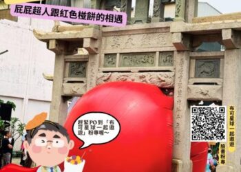 紅球降落「布可星球」!南市教育局響應紅球計畫 發起布可星球創意徵件活動 鼓勵親師生利用連假到紅球景點Cosplay 紅球降落「布可星球」!南市教育局響應紅球計畫 發起布可星球創意徵件活動 鼓勵親師生利用連假到紅球景點Cosplay