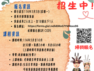 【公告】114年度排灣族族語學習家庭即日起開始招生囉!