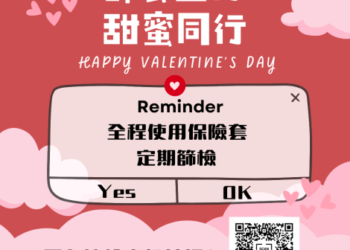 「篩套並行,甜蜜同行」! 情人節限定愛滋自我篩檢優惠活動 「篩套並行,甜蜜同行」! 情人節限定愛滋自我篩檢優惠活動