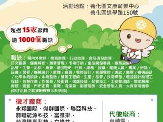 114/03/12(三)勞工局職訓就服中心辦理【徵好運】善化區就業徵才活動,歡迎求職民眾踴躍參加 114/03/12(三)勞工局職訓就服中心辦理【徵好運】善化區就業徵才活動,歡迎求職民眾踴躍參加