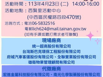 113/04/23(二) 14:00-16:00臺南市銀髮人才服務據點辦理就業徵才活動，歡迎求職民眾踴躍參加