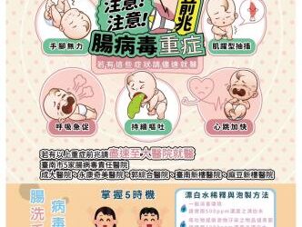 國內出現出現今年首例腸病毒重症個案，籲請家長及教托育機構提高警覺，留意嬰幼兒重症前兆病徵