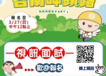 南市府第1場大型就博會3/29於善化區文康育樂中心登場 提供視訊面試及線上投遞履歷服務 請民眾踴躍報名參加 南市府第1場大型就博會3/29於善化區文康育樂中心登場 提供視訊面試及線上投遞履歷服務 請民眾踴躍報名參加