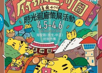4/5-4/6海安商圈府城上河圖時光迴廊 邀請民眾參與臺南400盛事慶典