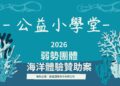 海科館攜手企業共築海洋夢「公益小學堂」擴大教育能量
