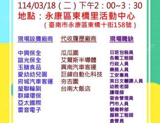 114/03/18(二)勞工局職訓就服中心辦理永康區東橋里活動中心廠商聯合徵才活動 歡迎求職民眾踴躍參加 114/03/18(二)勞工局職訓就服中心辦理永康區東橋里活動中心廠商聯合徵才活動 歡迎求職民眾踴躍參加