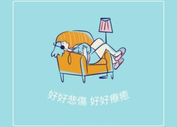 在失去之後-好好悲傷,好好療癒 在失去之後-好好悲傷,好好療癒
