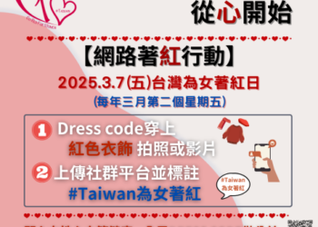 從「心」開始 ~ 臺南市政府衛生局一同響應「為女著紅」 從「心」開始 ~ 臺南市政府衛生局一同響應「為女著紅」