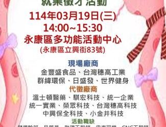 114/03/19(三)勞工局職訓就服中心辦理『頭路蛇來 徵的是你』就業徵才活動,歡迎求職民眾踴躍參加 114/03/19(三)勞工局職訓就服中心辦理『頭路蛇來 徵的是你』就業徵才活動,歡迎求職民眾踴躍參加