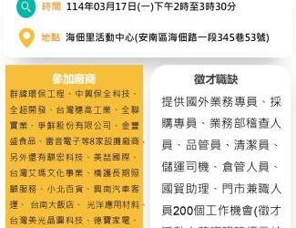114/3/17(一)勞工局職訓就服中心辦理『乘風破浪勇往職前』聯合徵才活動 歡迎求職民眾踴躍參加 114/3/17(一)勞工局職訓就服中心辦理『乘風破浪勇往職前』聯合徵才活動 歡迎求職民眾踴躍參加