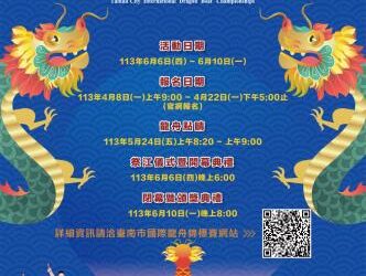 2024臺南國際龍舟錦標賽4月8日開放報名 黃偉哲市長歡迎全國好手齊聚臺南 角逐最高獎額30萬元 2024臺南國際龍舟錦標賽4月8日開放報名 黃偉哲市長歡迎全國好手齊聚臺南 角逐最高獎額30萬元