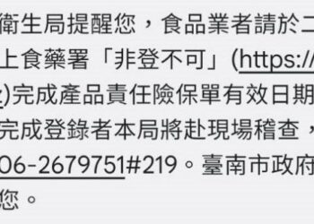 臺南市衞生局簡訊通知食品業「產品責任險」保單有效期限內完成「登錄」。 臺南市衞生局簡訊通知食品業「產品責任險」保單有效期限內完成「登錄」。