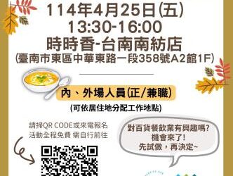 114/4/25臺南市銀髮人才服務據點辦理單一徵才暨職場體驗活動，歡迎求職民眾踴躍參加