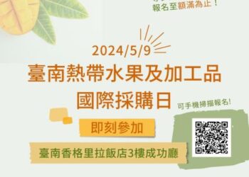 「2024年臺南熱帶水果及加工品國際採購日」即日起開放報名，歡迎踴躍參加