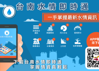 水情隨手查，下載水情即時通APP，讓生活更安心