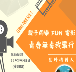 親子同樂FUN電影,邀請市民朋友歡度無毒快樂兒童節! 親子同樂FUN電影,邀請市民朋友歡度無毒快樂兒童節!
