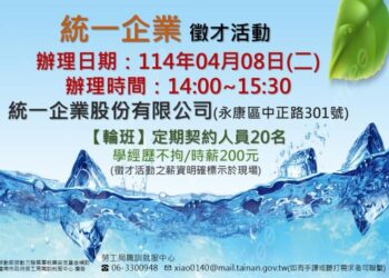 114/04/08(二)勞工局職訓就服中心辦理『統一企業股份有限公司』徵才活動,歡迎求職民眾踴躍參加 114/04/08(二)勞工局職訓就服中心辦理『統一企業股份有限公司』徵才活動,歡迎求職民眾踴躍參加