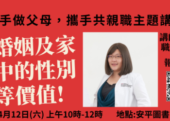 安平圖書館推出「牽手做父母,攜手共親職」講座,歡迎民眾踴躍報名參與! 安平圖書館推出「牽手做父母,攜手共親職」講座,歡迎民眾踴躍報名參與!