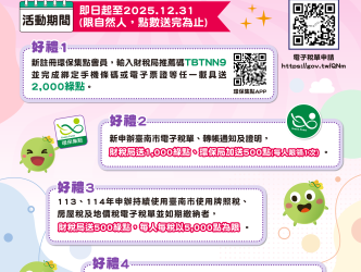 申辦電子稅單，綠點好禮等您拿