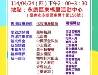 114/04/24(四)勞工局職訓就服中心辦理永康區東橋里活動中心廠商聯合徵才活動 歡迎求職民眾踴躍參加 114/04/24(四)勞工局職訓就服中心辦理永康區東橋里活動中心廠商聯合徵才活動 歡迎求職民眾踴躍參加