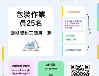 即日起至4.30(三)勞工局職訓就服中心辦理「遠誠光學股份有限公司線上徵才活動」招募包裝作業員25名職缺,歡迎求職民眾踴躍參加。 即日起至4.30(三)勞工局職訓就服中心辦理「遠誠光學股份有限公司線上徵才活動」招募包裝作業員25名職缺,歡迎求職民眾踴躍參加。