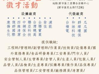 114/04/22(二)勞工局職訓就服中心辦理新市區小型徵才活動,歡迎求職民眾踴躍參加 114/04/22(二)勞工局職訓就服中心辦理新市區小型徵才活動,歡迎求職民眾踴躍參加