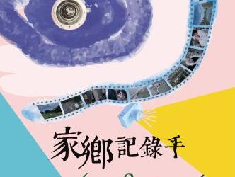 114年社區影像紀錄人才培訓班開始招生