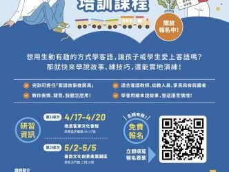 114年臺南市客話講故事培訓課程 開放報名 114年臺南市客話講故事培訓課程 開放報名
