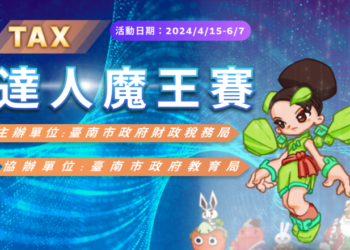 「因雄崛起-Tax達人魔王賽」活動開跑了，隱藏道具及數位禮券等您拿！
