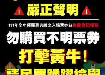 114年全中運開幕典禮黃牛票,體育局祭重罰,歡迎民眾踴躍檢舉 114年全中運開幕典禮黃牛票,體育局祭重罰,歡迎民眾踴躍檢舉