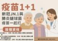 「疫苗1+1,健康不打烊!」,65歲以上長者趕緊來接種肺炎鏈球菌疫苗及新冠JN.1,保護自己也保護家人。 「疫苗1+1,健康不打烊!」,65歲以上長者趕緊來接種肺炎鏈球菌疫苗及新冠JN.1,保護自己也保護家人。