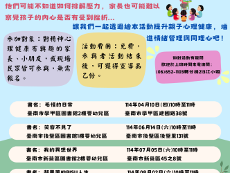 鹽水區社區心理中心陪您一起「探索繪本-親子心理健康扎根」。