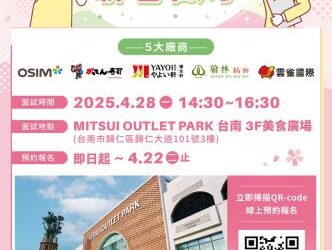 114/04/28(一)勞工局職訓就服中心辦理『MITSUI OUTLET PARK 台南』店舖聯合徵才活動，歡迎求職民眾踴躍參加