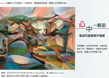 心中一畝田-蔡淑珍風景油畫個展4/15安平圖書館開展 心中一畝田-蔡淑珍風景油畫個展4/15安平圖書館開展