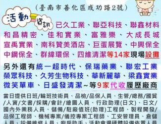 114/4/30(三)勞工局職訓就服中心辦理2025善化區聯合徵才活動, 歡迎求職民眾踴躍參加 114/4/30(三)勞工局職訓就服中心辦理2025善化區聯合徵才活動, 歡迎求職民眾踴躍參加