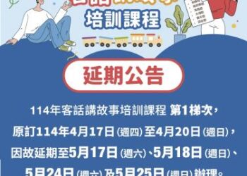 【延期公告】114年客話講故事培訓課程第1梯次,原訂114年4月17日至4月20日,延期至5月17日(週六)、5月18日(週日)、5月24日(週六)及5月25日(週日)辦理。 【延期公告】114年客話講故事培訓課程第1梯次,原訂114年4月17日至4月20日,延期至5月17日(週六)、5月18日(週日)、5月24日(週六)及5月25日(週日)辦理。