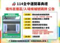 114全中運開幕典禮超強卡司 開放現場候補及場邊直播 114全中運開幕典禮超強卡司 開放現場候補及場邊直播
