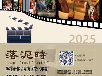 【轉知】客家委員會客家文化發展中心辦理「《落泥時》:客庄新住民女力與平權議題紀錄片映後座談」,歡迎踴躍報名參加。 【轉知】客家委員會客家文化發展中心辦理「《落泥時》:客庄新住民女力與平權議題紀錄片映後座談」,歡迎踴躍報名參加。