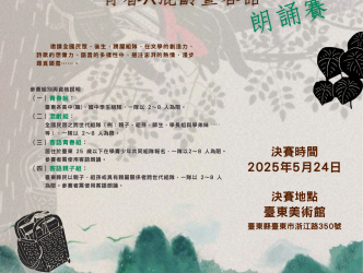 【轉知臺東大學】2025第14屆臺東詩歌節「從前從前，konadroma……：之「頭擺，頭擺teuˇ baiˋ，teuˇ baiˋ，青春╳混齡暨客語」朗誦賽徵選，報名至05月01日止
