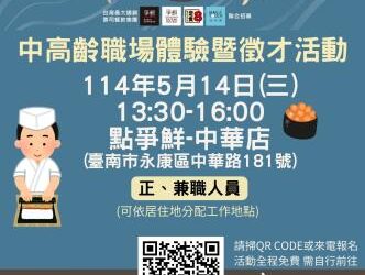 114/5/14臺南市銀髮人才服務據點辦理單一徵才暨職場體驗活動，歡迎求職民眾踴躍參加