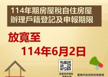 114年期房屋稅自住房屋辦理戶籍登記及申報期限放寬至6月2日，符合資格者請儘速設戶籍並提出申報