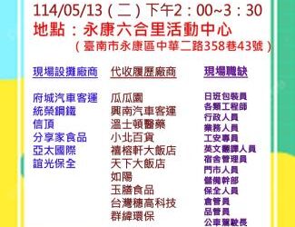 114/05/13(二)勞工局職訓就服中心辦理永康區六合里活動中心廠商聯合徵才活動 歡迎求職民眾踴躍參加 114/05/13(二)勞工局職訓就服中心辦理永康區六合里活動中心廠商聯合徵才活動 歡迎求職民眾踴躍參加