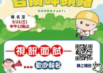 南市府第2場大型就博會5/24於永康區南臺科技大學登場 提供視訊面試及線上投遞履歷服務 請民眾踴躍報名參加