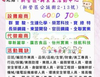 114/5/14(三)勞工局職訓就服中心辦理2025新營區聯合徵才活動， 歡迎求職民眾踴躍參加