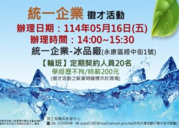 114/05/16(五)勞工局職訓就服中心辦理『統一企業股份有限公司』徵才活動，歡迎求職民眾踴躍參加