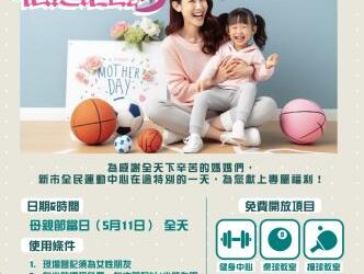 母親節運動雙重獻禮 健康媽咪,幸福全家 母親節運動雙重獻禮 健康媽咪,幸福全家