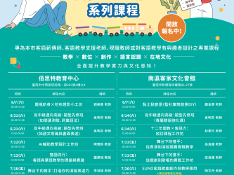🚀114年臺南市【客語師資研習】熱烈招生中！
