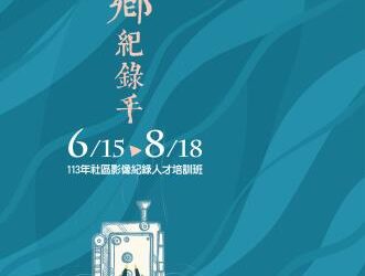 113年社區影像紀錄人才培訓班開始招生